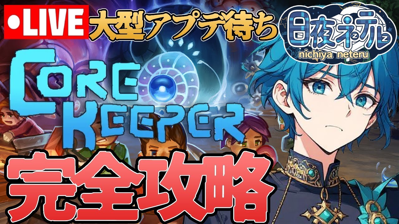 【完全攻略】大型アップデート前に隠されたレアアイテムを集める！【Core Keeper/ 新人VTuber】