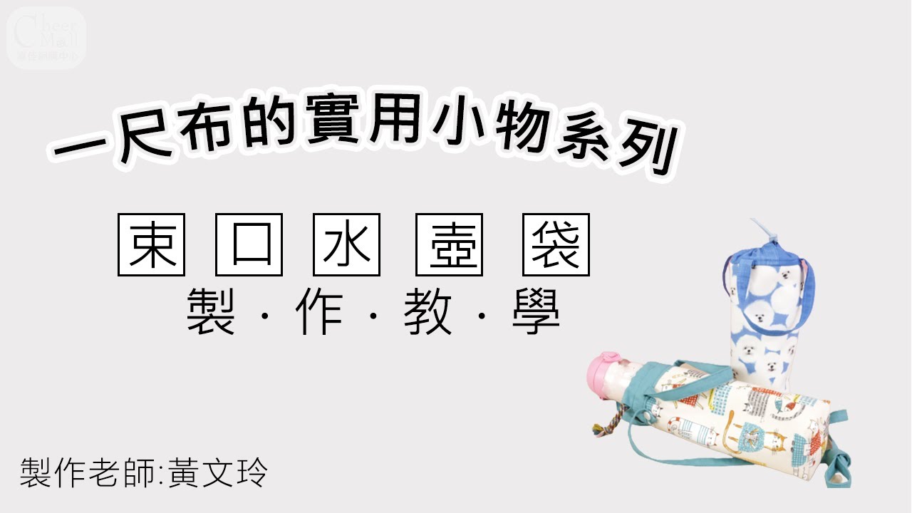 束口水壺袋：一尺布就能做的DIY實用小物！說明欄有材料規格，縫紉初學者也看得懂，老師特別教如何DIY各種尺寸的水壺，一定要看到最後！#入園入學 #開學季 #一尺布的實用小物