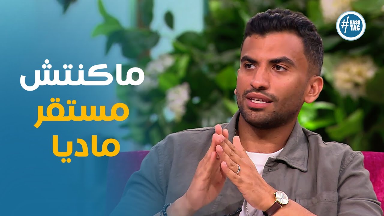 حديث يوسف حشيش عن قرار الجواز في فتره صعبه في حياته #معكم_مني_الشاذلي