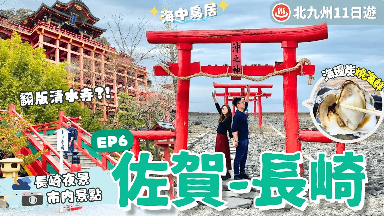 【九州自由行】EP6佐賀-長崎：不自駕玩佐賀！人氣急升景點．祐德神社+太良町️⛩海中鳥居｜浪漫之都：佐稻山夜景．眼鏡橋．哥拉巴園｜海邊燒生蠔🦪名酒釀造之鄉🍶行程表下載｜九州景點｜日本自由行