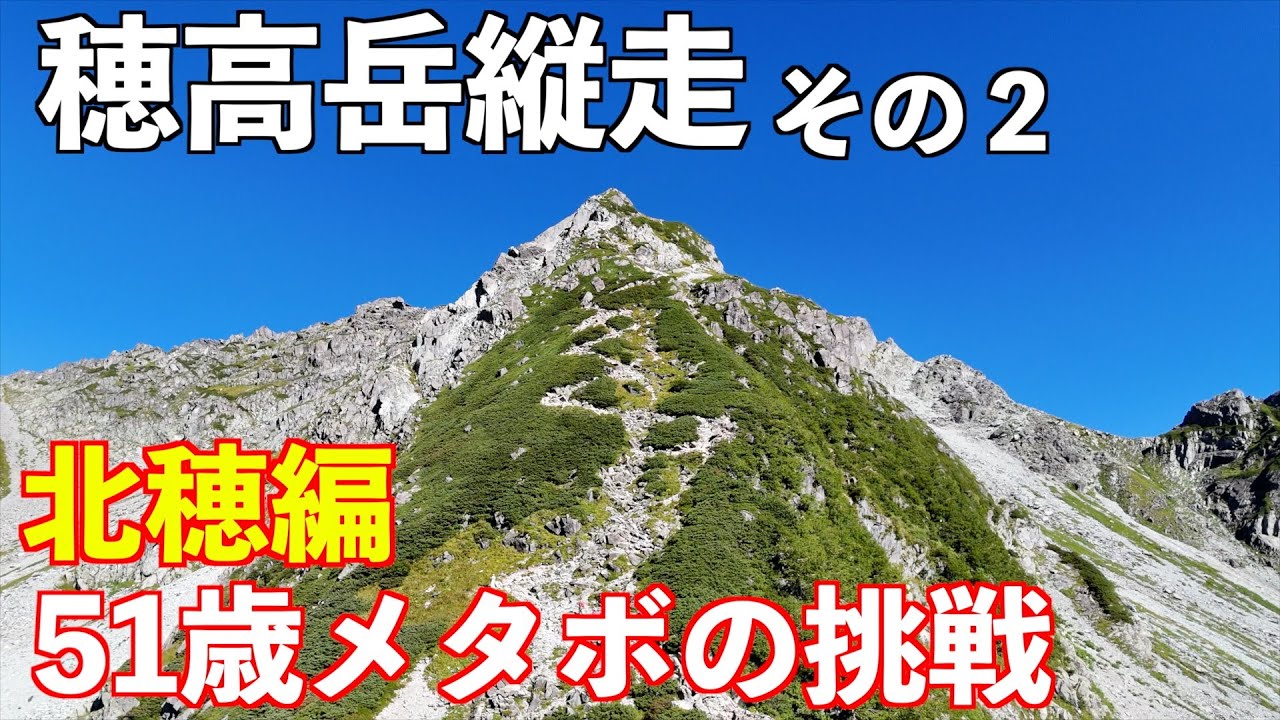 【登山】穂高岳縦走！その２北穂高岳編  超危険な上級者コースに挑戦