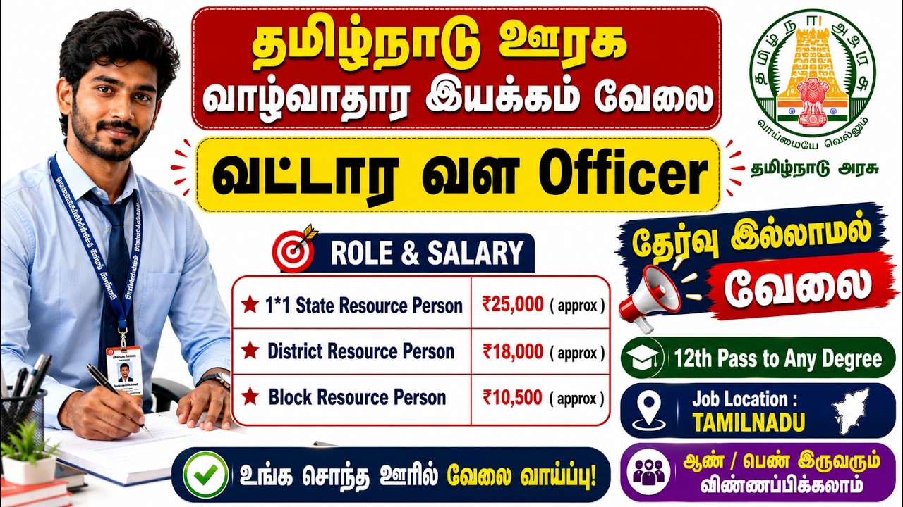 🔥 தமிழ்நாடு அரசு வேலை 2026  Welfare Officer Recruitment 📢  12th Pass to Any Degree 🎓  Apply Now ✅