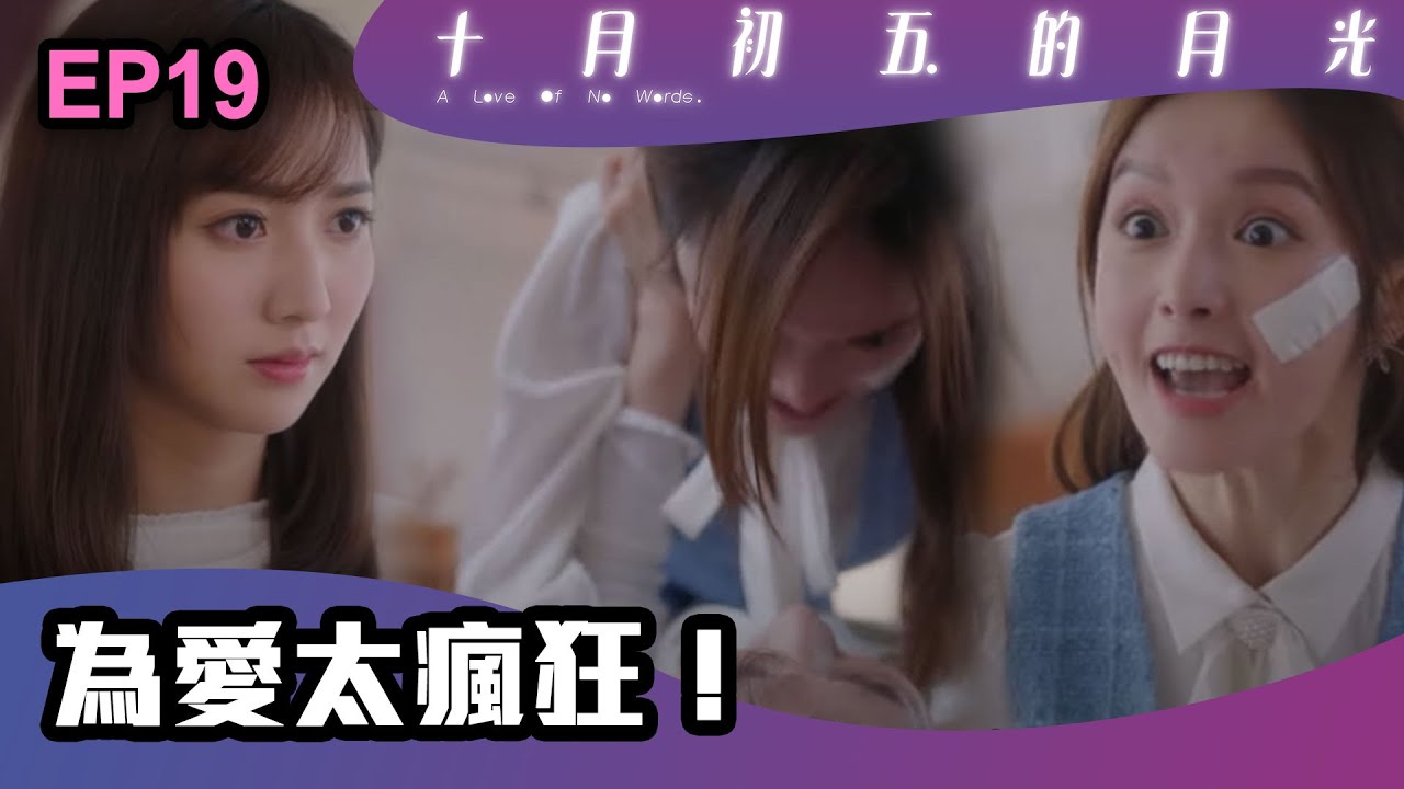 十月初五的月光 | 第19集 | 為愛太瘋狂！