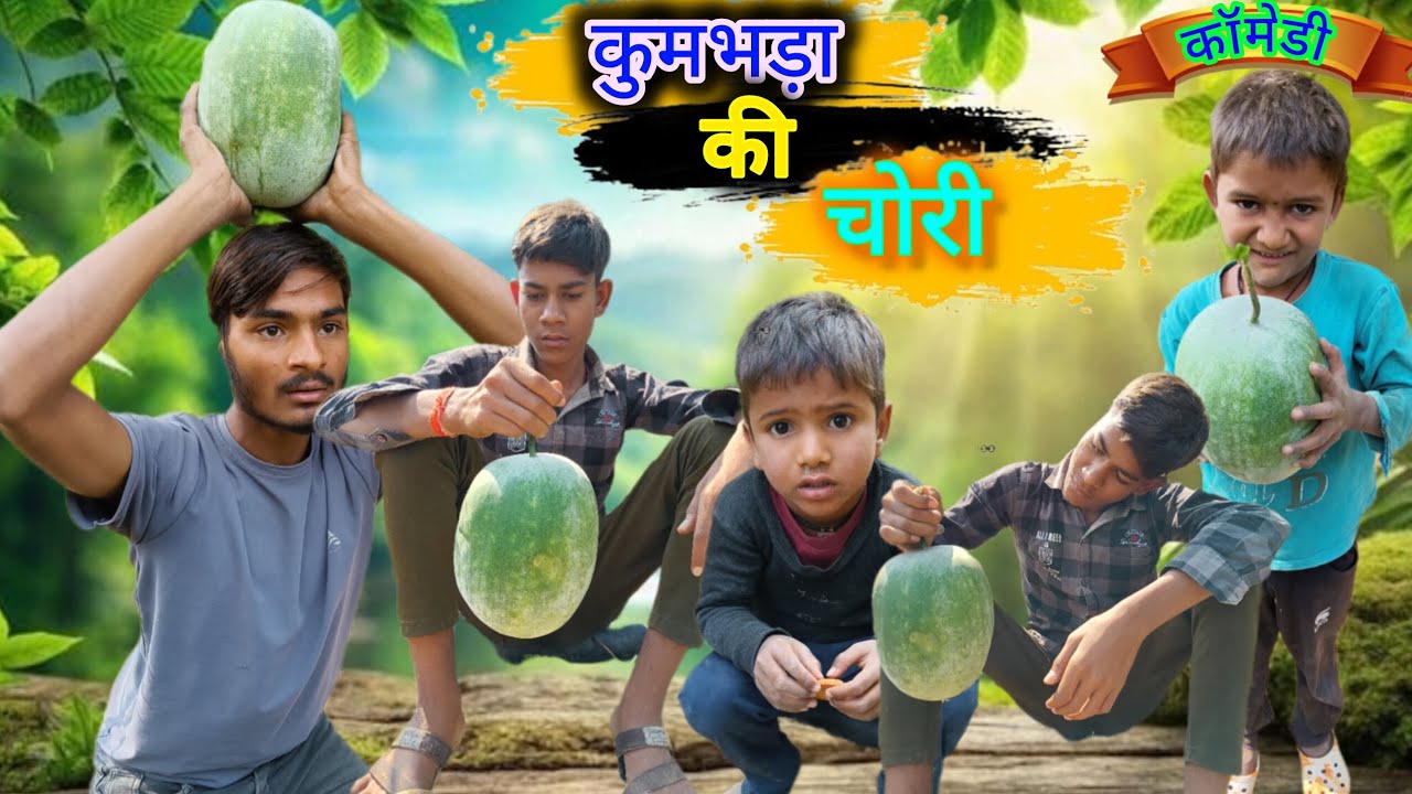 कुमभड़ा की चोरी | कॉमेडी | 