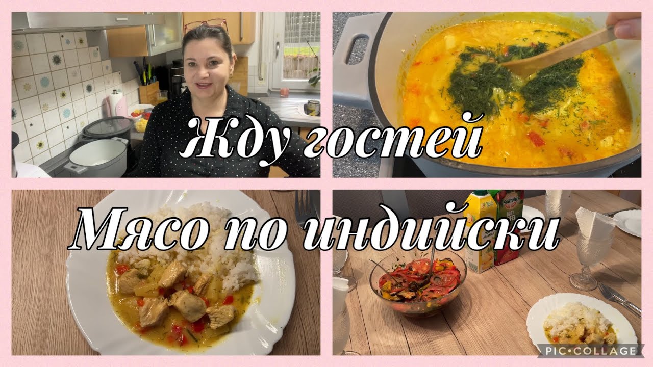 Жду гостей,обиделась на мужа, мясо по индийски из индюшиной грудки,и рис по перуански с чесноком,