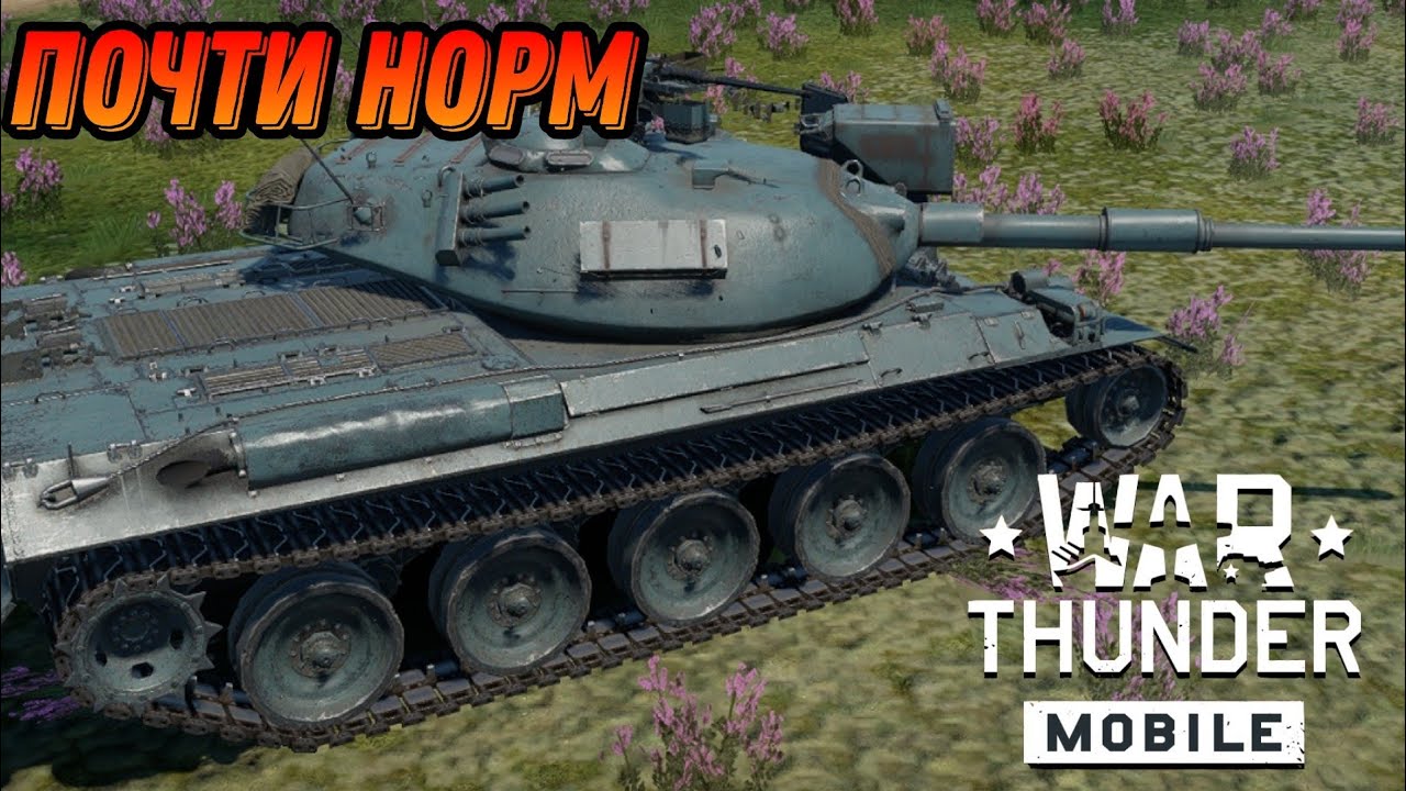 УЖЕ ЛУЧШЕ СТБ Type-74(C) В War Thunder Mobile ОБЗОР