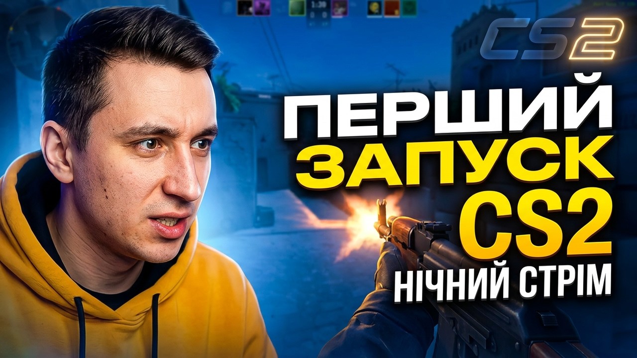CS 2 - СКЛАДНА КАЛІБРОВКА | Нічний стрім - УКРАЇНСЬКОЮ