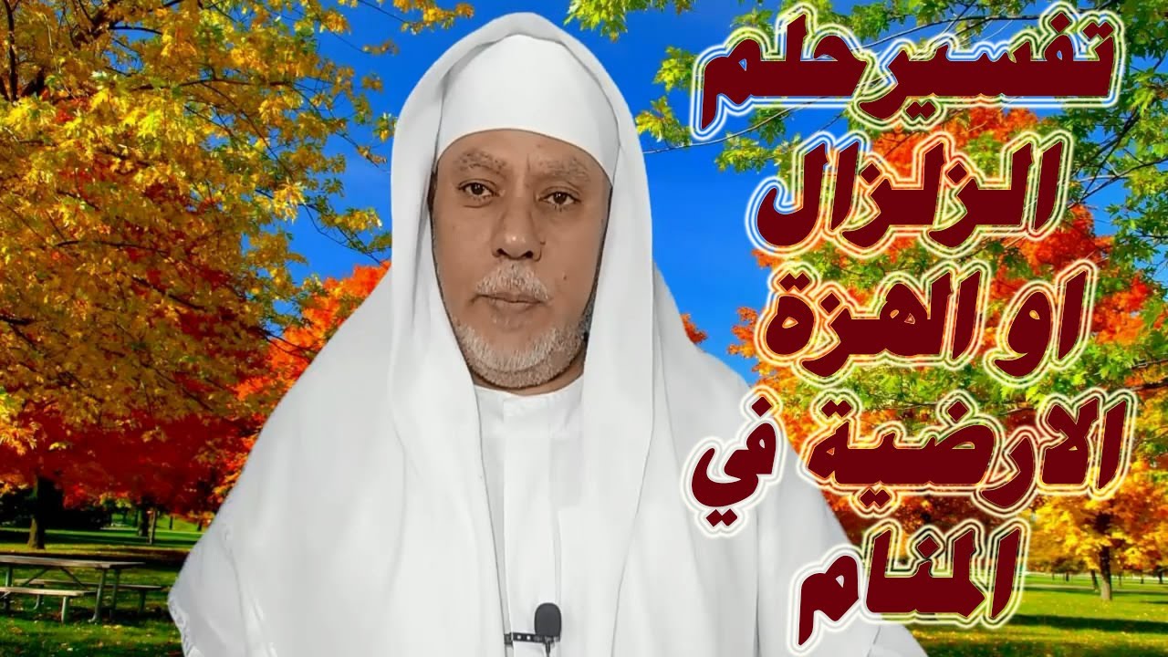 تفسيرحلم الزلزال في المنام او الهزة الارضية