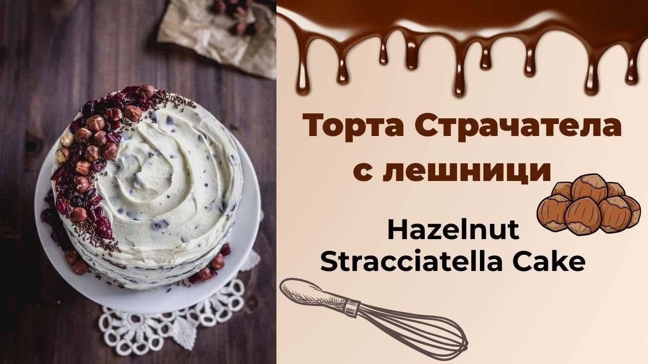 Hazelnut Stracciatella Cake - Торта Страчатела с лешници, маскарпоне и сушени боровинки