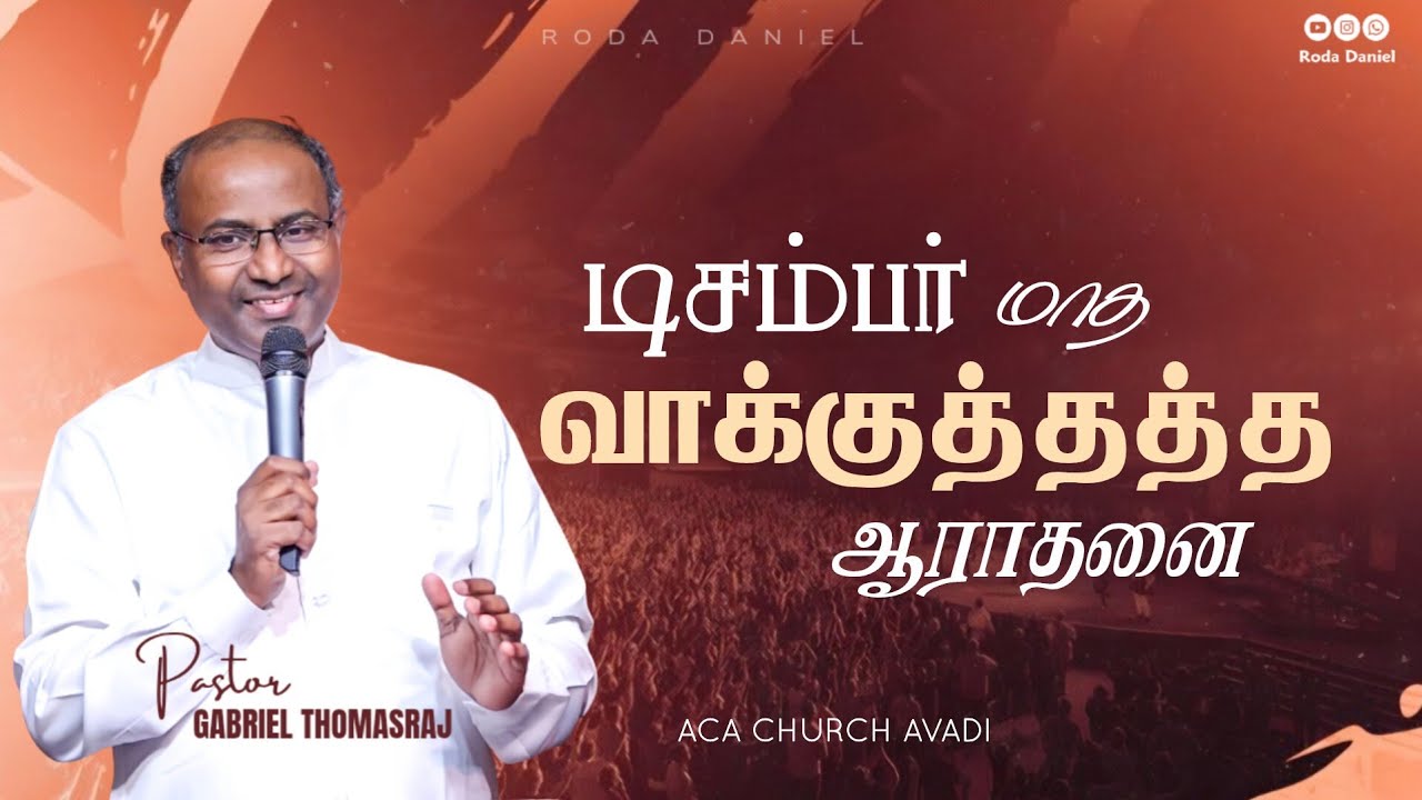 01 DECEMBER PROMISE MESSAGE 2025 | Pas. Gabriel Thomasraj | ACA Church Avadi #promiseword #acaavadi