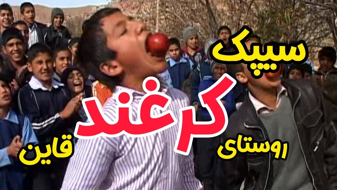 سیپک کرغند قاین تولید شبکه خاوران کارگردان جواد خانی سال ۱۳۹۰