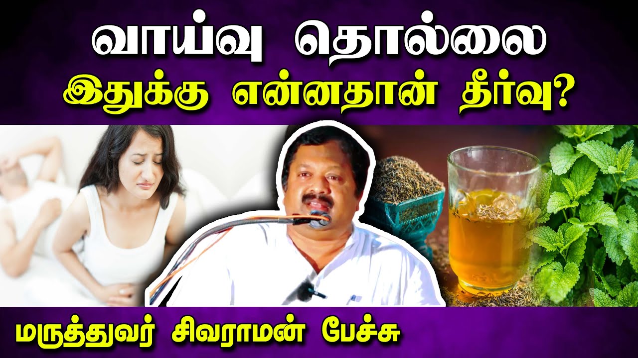 வாய்வு தொல்லைக்கு என்னதான் தீர்வு? Dr. Sivaraman speech in Tamil | Gastritis problem in Tamil