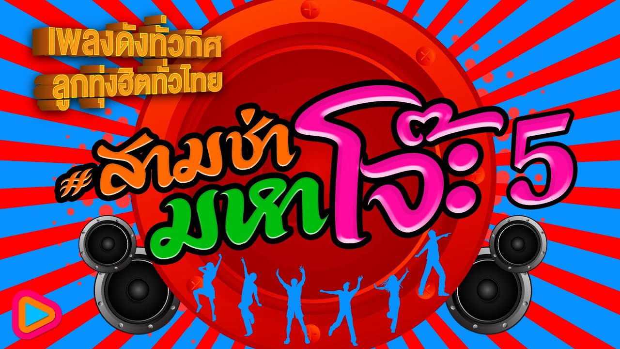 เพลงดังทั่วทิศ ลูกทุ่งฮิตทั่วไทย สามช่า มหาโจ๊ะ 5 | คนโสดประจำคอนเสิร์ต , ข้อยเว้าแม่นบ่ , ขอให้รวย