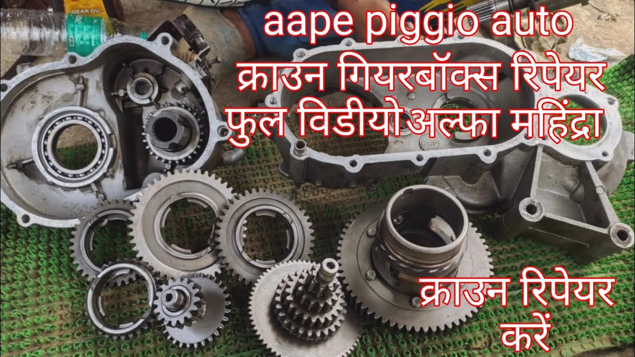 #aape piggio aato crown gearbox repair kaise kare! Alpha Mahindra gearbox repair kaise kare 2.1M.viw