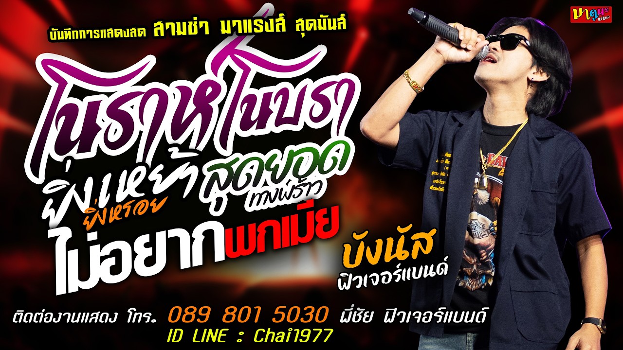 🔥โนราห์โนบรา X ยิ่งเหย้ายิ่งหรอย X สุดยอดทางพร้าว🔥[[บังนัส ฟิวเจอร์แบนด์]] สุดมันส์ ไม่อยากพกเมียมา