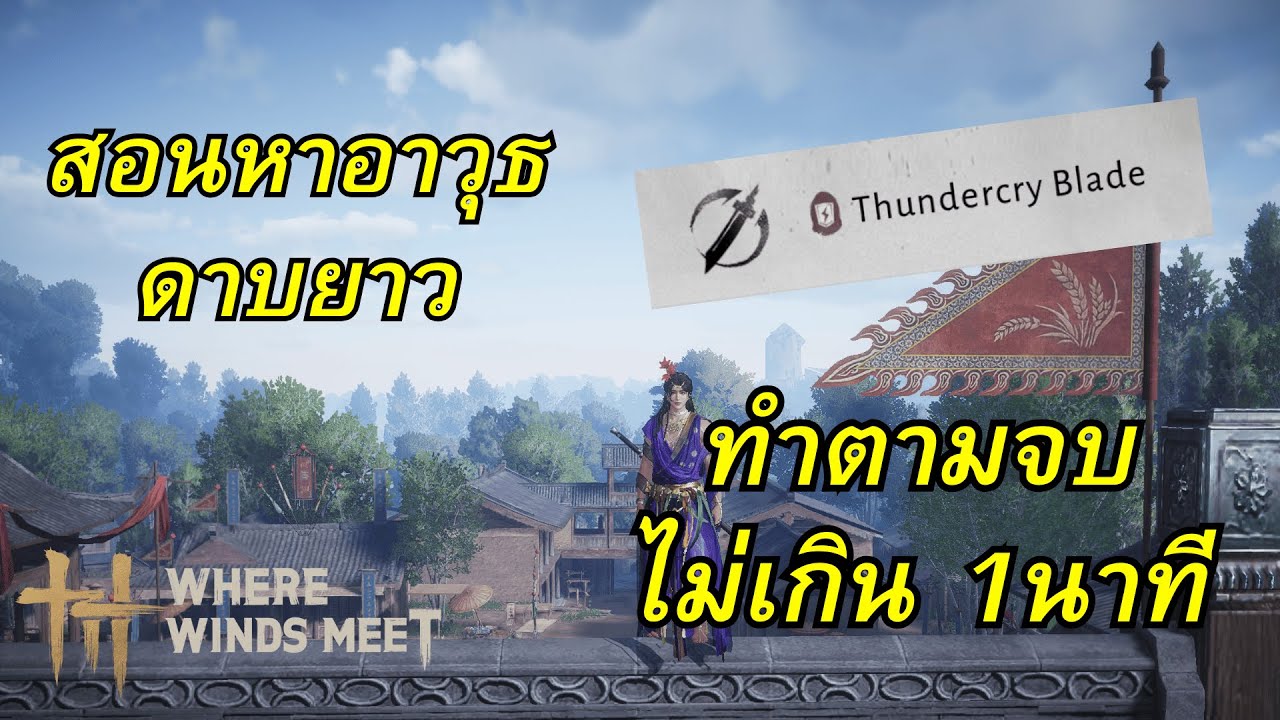 Where Winds Meet Mobile – สอนหาดาบยาว Thundercry Blade ทำตามจบ ไม่เกิน 1 นาที