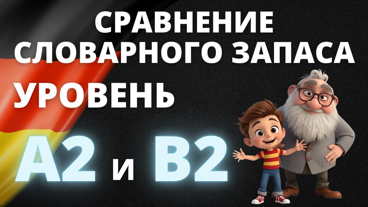 A2 vs B2: Сравнение немецкой лексики — какие слова учить на каждом уровне? 🚀🇩🇪