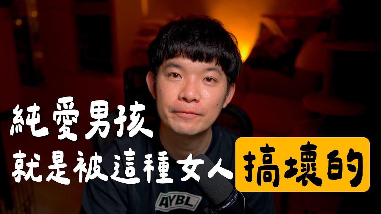 純愛男孩就是被這種女人搞壞 每個男人必經過程經過後你就變強了 |  (愛情)(感情)(戀愛)(吸引)【貝克書】