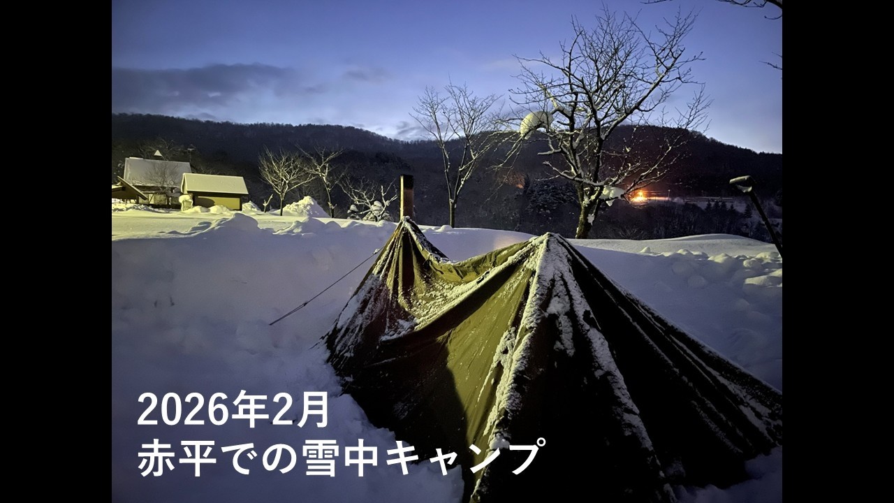 2026年2月 今季初の赤平雪中キャンプ