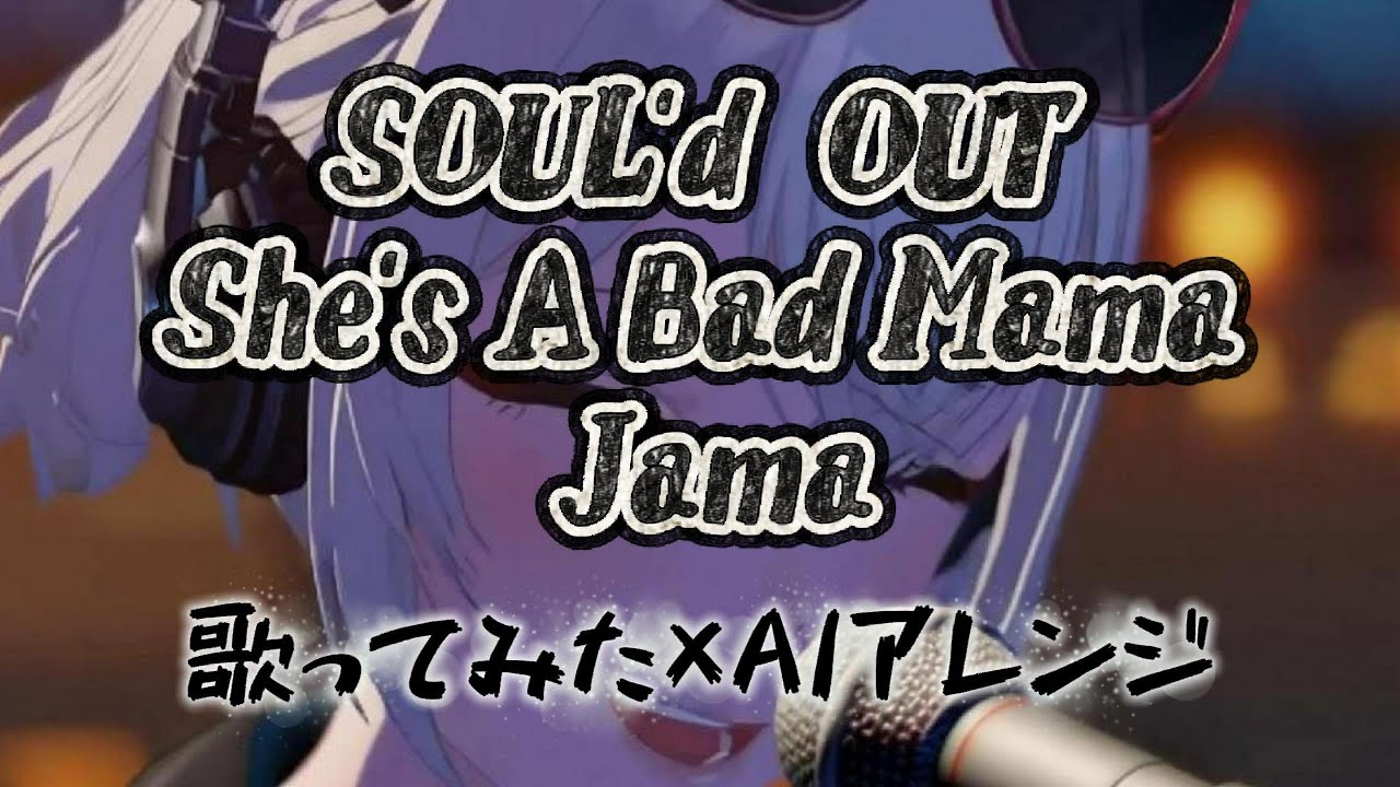 【カバー】She’s A Bad Mama Jama / SOUL’d OUT｜Plus Alpha（歌ってみた×AI）
