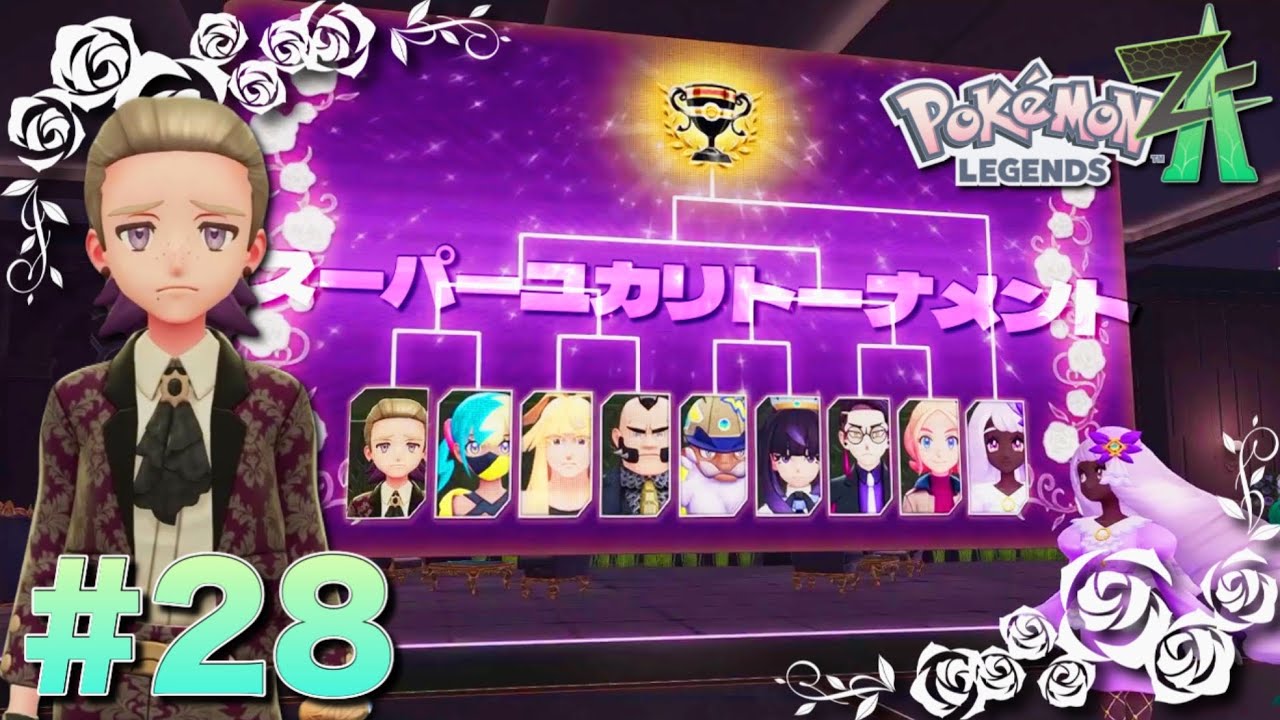 自己中女による『スーパーユカリトーナメント』開催【ポケモンレジェンズZ-A】#28