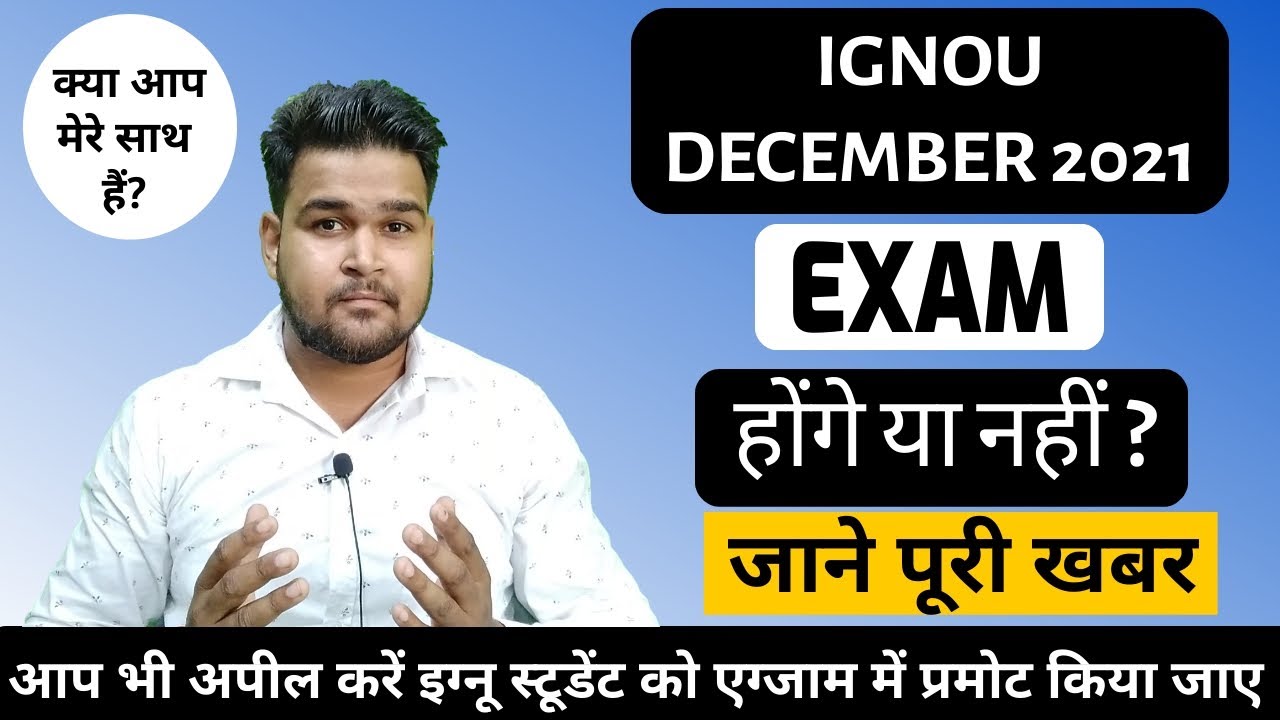 IGNOU Dec 2021 Exams Postponed Or Not ? | IGNOU EXAM POSTPONED | IGNOU LATEST UPDATE 2022 |
