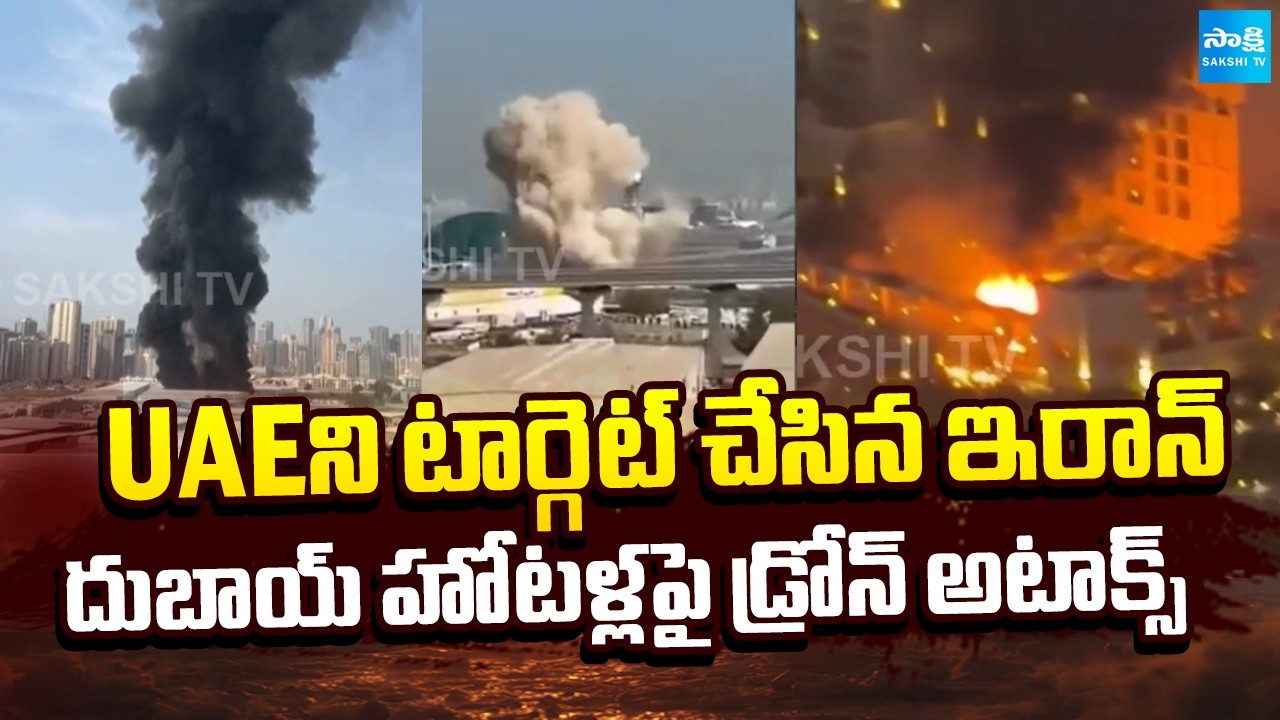 అమెరికాపై ప్రతీకారం.. | Iran Revenge attacks On UAE | Drone Strikes On Hotels in Dubai | @SakshiTV