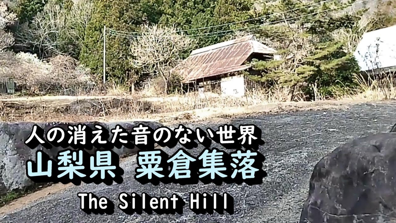 【廃村】人の消えた粟倉集落の静寂な世界 山梨県身延町