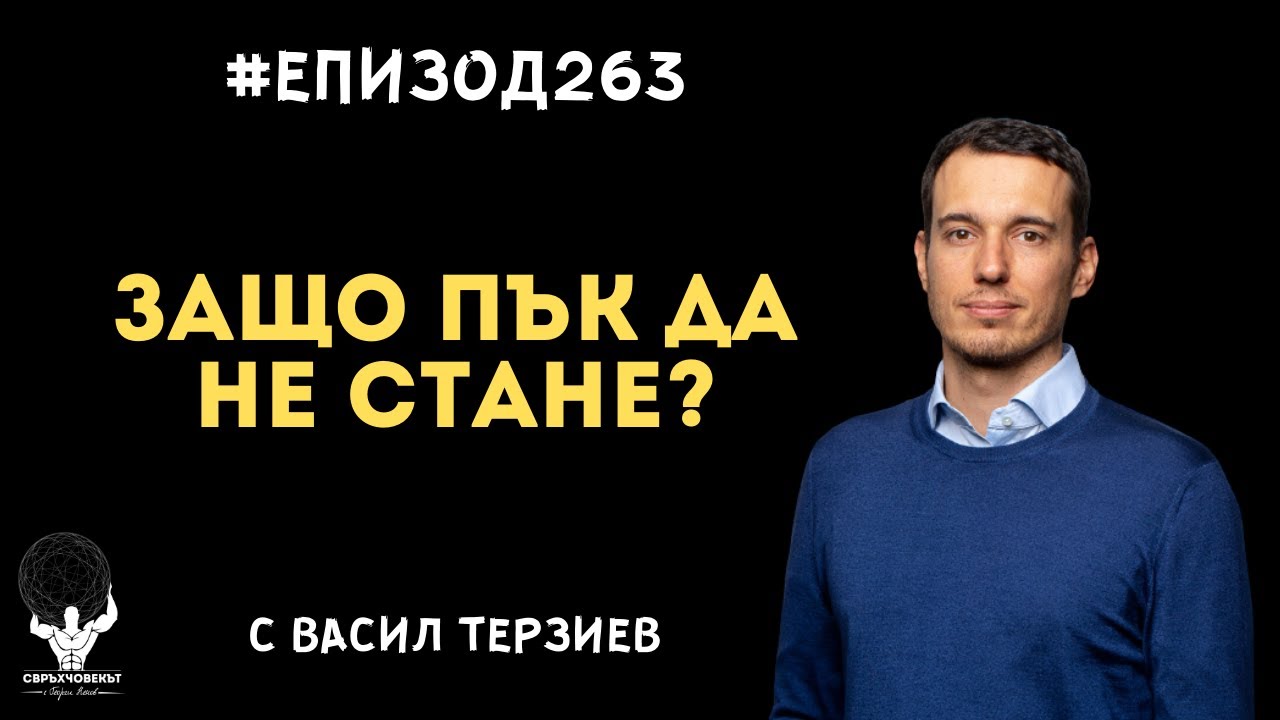 Еп263 | Васил Терзиев: Защо да не сме поколението, което да промени траекторията на България?