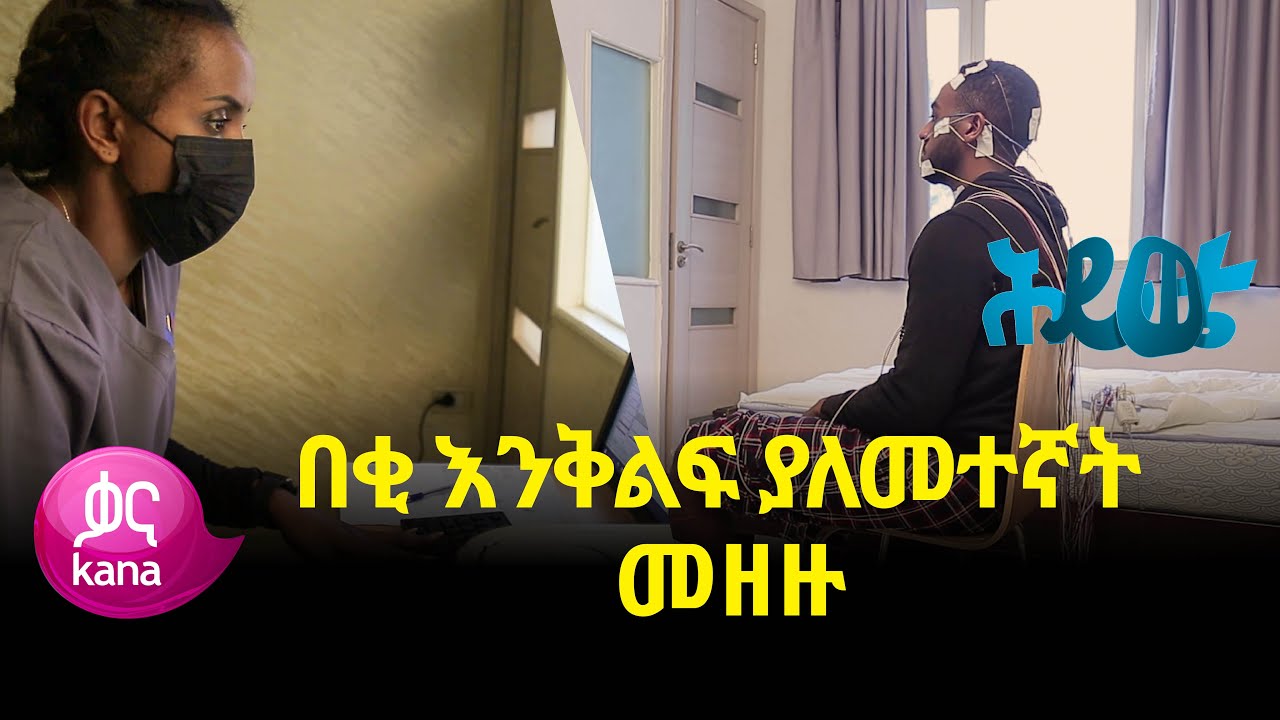 እንቅልፍ ካልተኛን ምን ያጋጥመናል? | ሕይወቴ