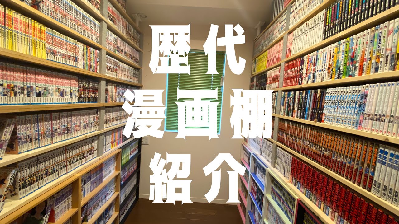 歴代の漫画棚を紹介します。今の漫画棚に辿り着くまでの改良点は？こだわりは？
