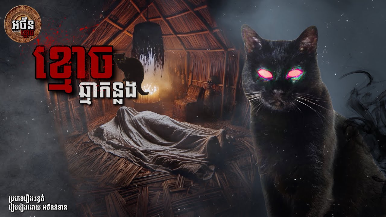 ខ្មោចឆ្មាកន្លង | អថ័ននិទាន-Athan Nitean