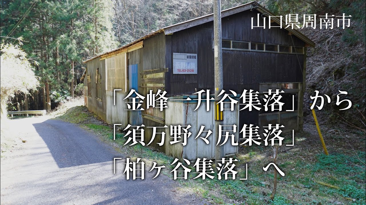 山口県周南市　「金峰一升谷集落」から「須万野々尻集落」「柏ヶ谷集落」へ