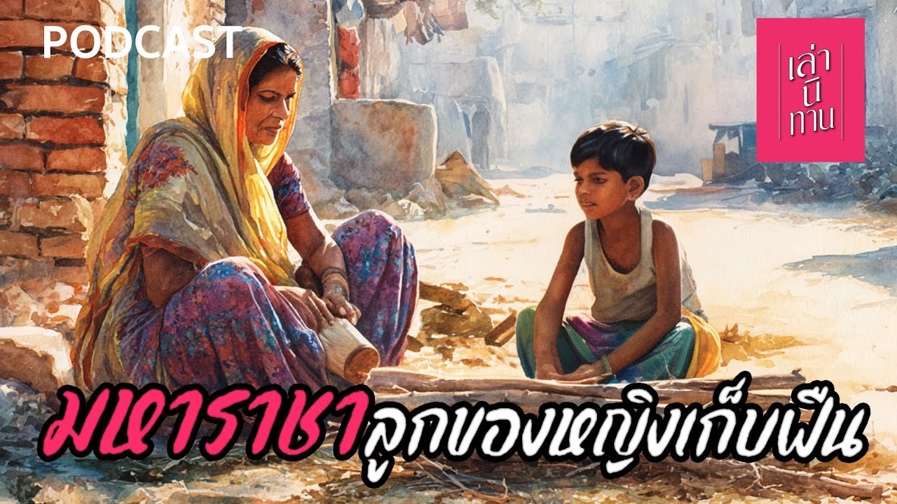 เล่านิทาน PODCAST | EP.357 มหาราชาลูกของหญิงเก็บฟืน (พระเจ้ากัฏฐวาหนะ)