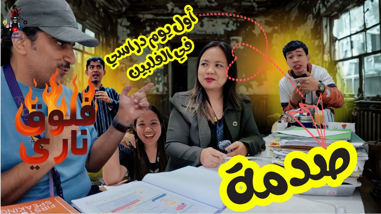 آول يوم دراسي في الفلبين | معهد JIC