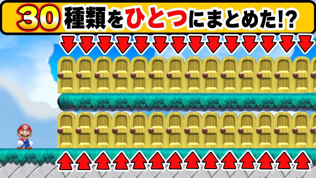 30種類を1コースにまとめて合体させたコースwwwマリオメーカー2