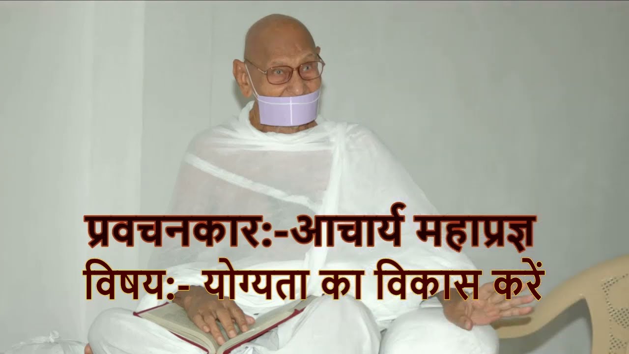 योग्यता का विकास करें,Pravachan Achrya Mahaprgya,Terapanth, Jain
