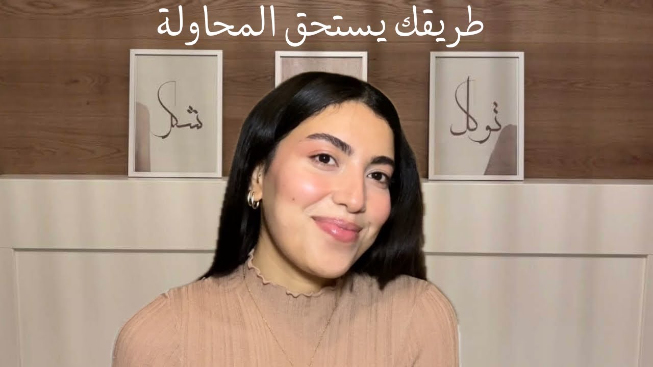 أكبر عائق في طريق النجاح: رأي الناس..