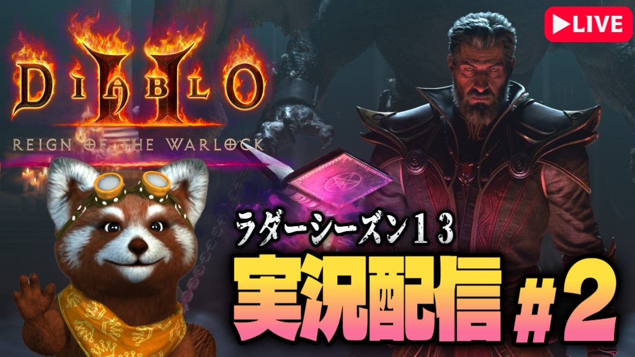 【D2R s13 実況配信】新クラス・ウォーロックを遊び尽くす vol.2｜ヘルACT4～ACT5クリア＆ファーミング開始！