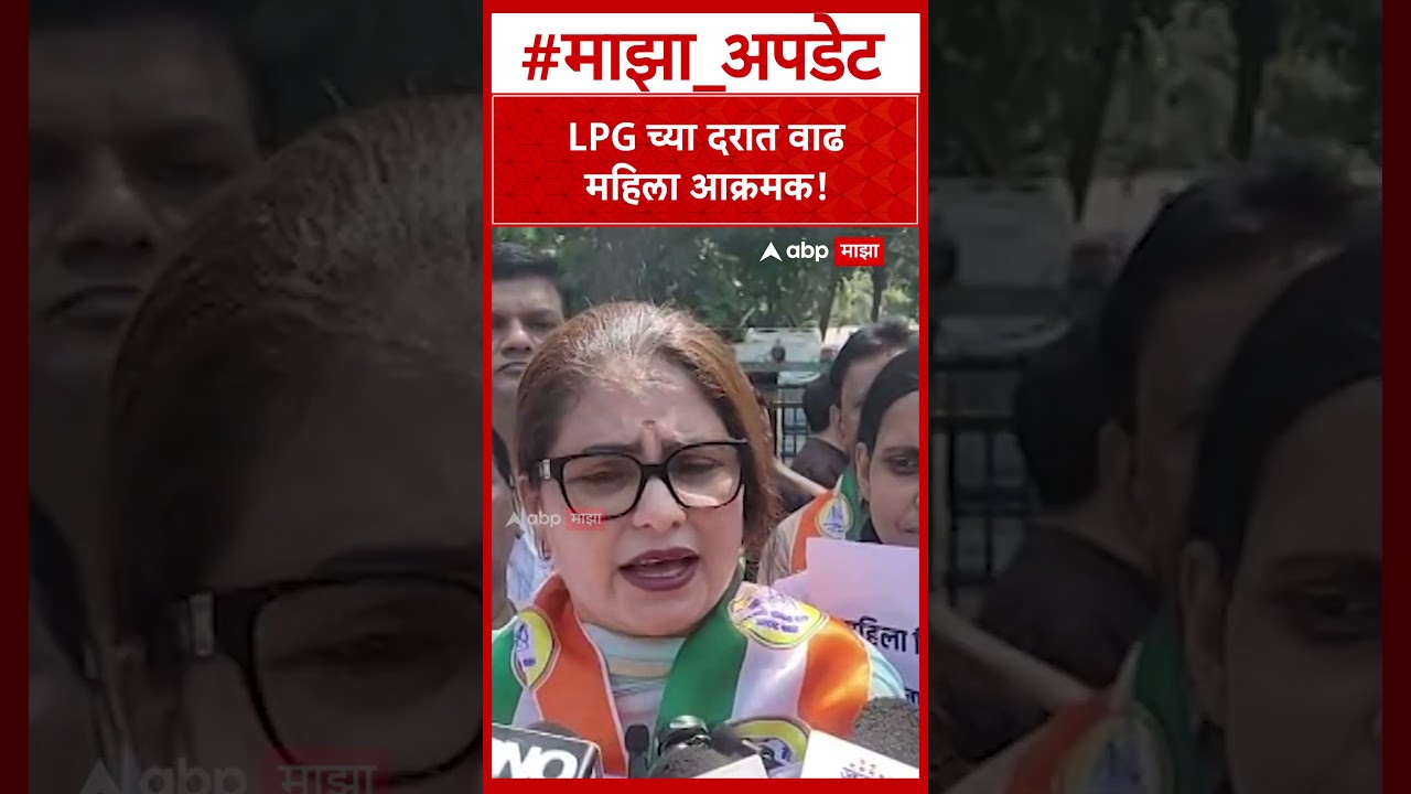 LPG Price Hike : LPG च्या दरात वाढ महिला आक्रमक!