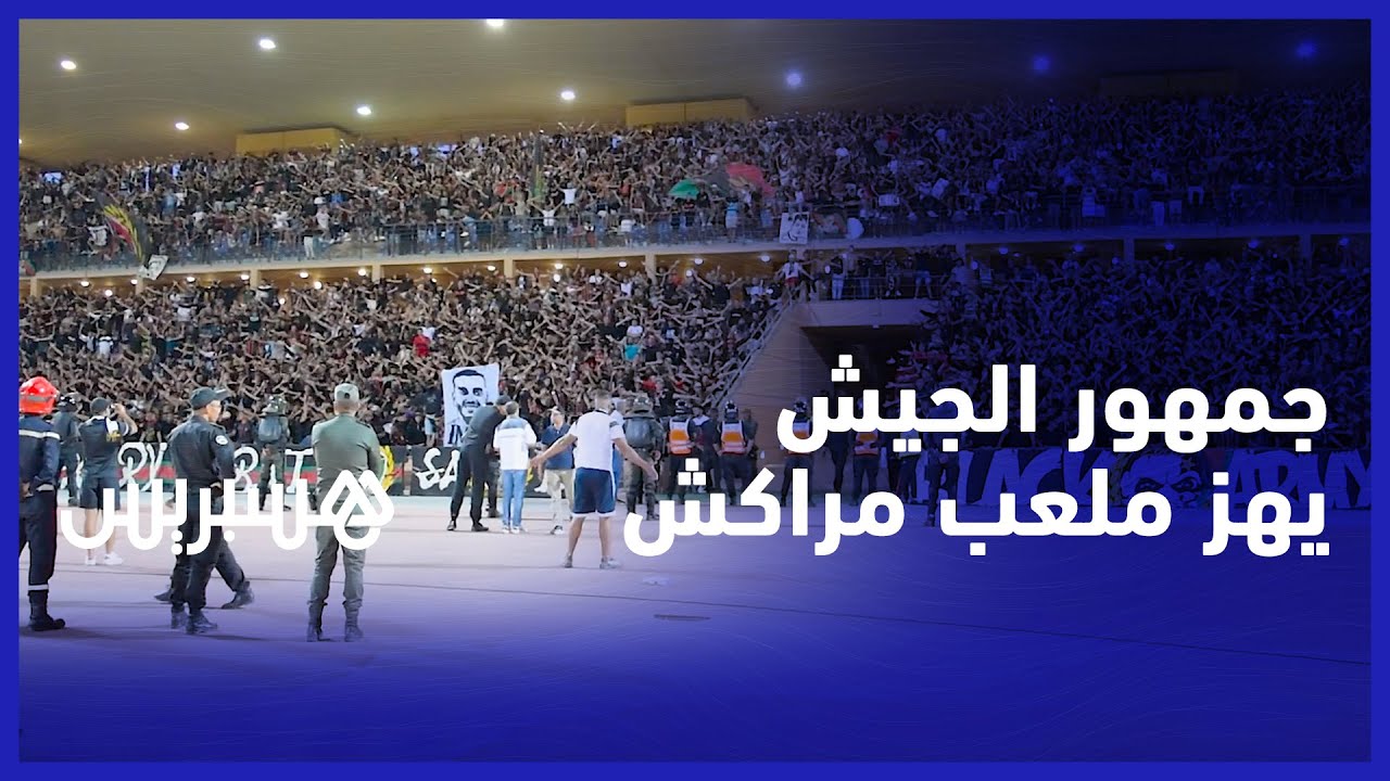 تشجيع متواصل.. جماهير الجيش الملكي تزلزل ملعب مراكش خلال مباراة النجم الساحلي في دوري الأبطال