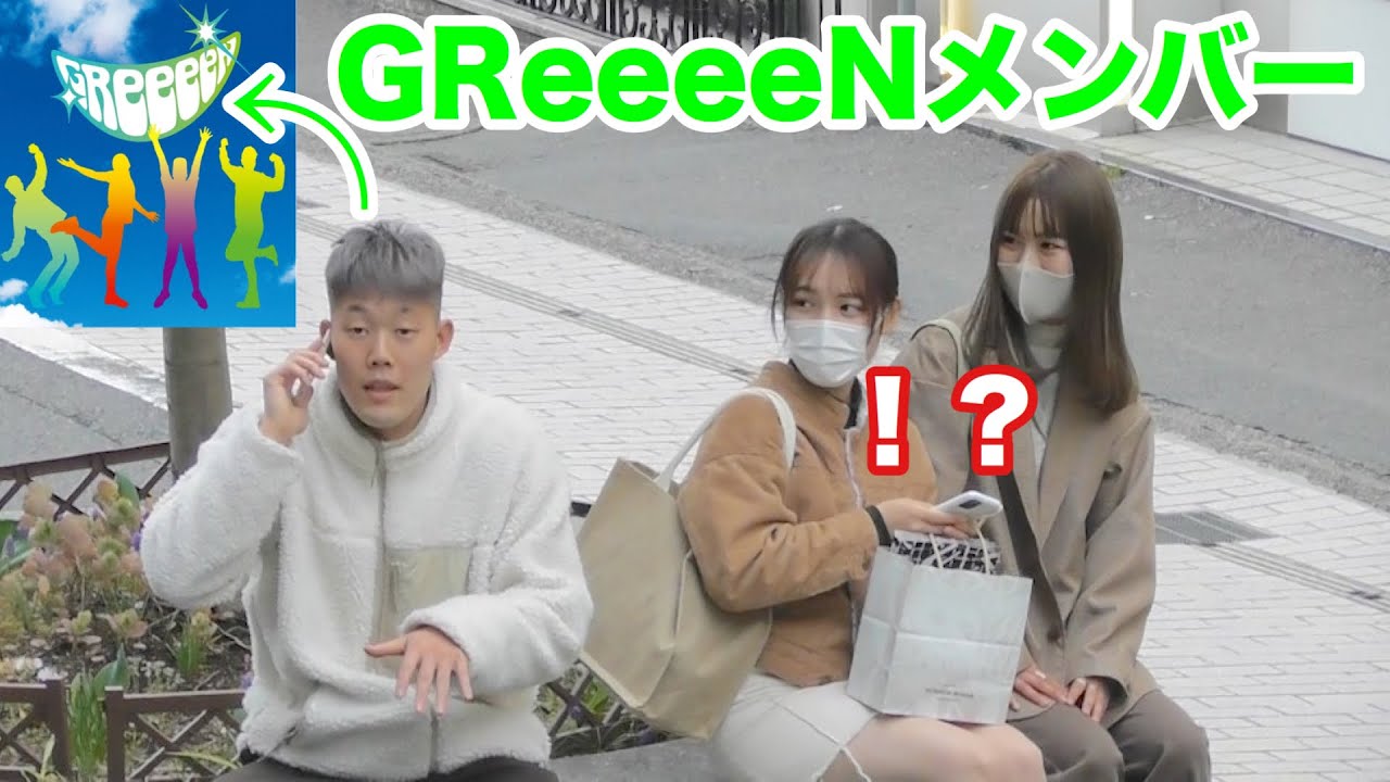 【ナンパ】横にいる男がGReeeeNのメンバーだったら女子のLINE余裕説!?