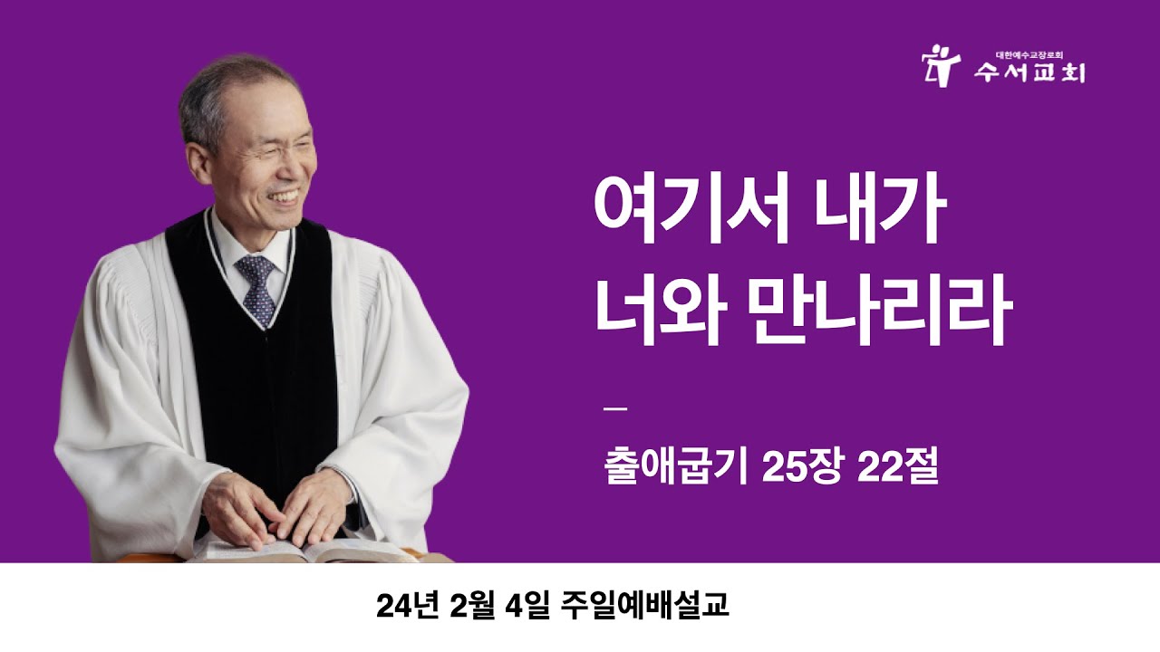 여기서 내가 너와 만나리라(황명환 목사)출애굽기 25:22