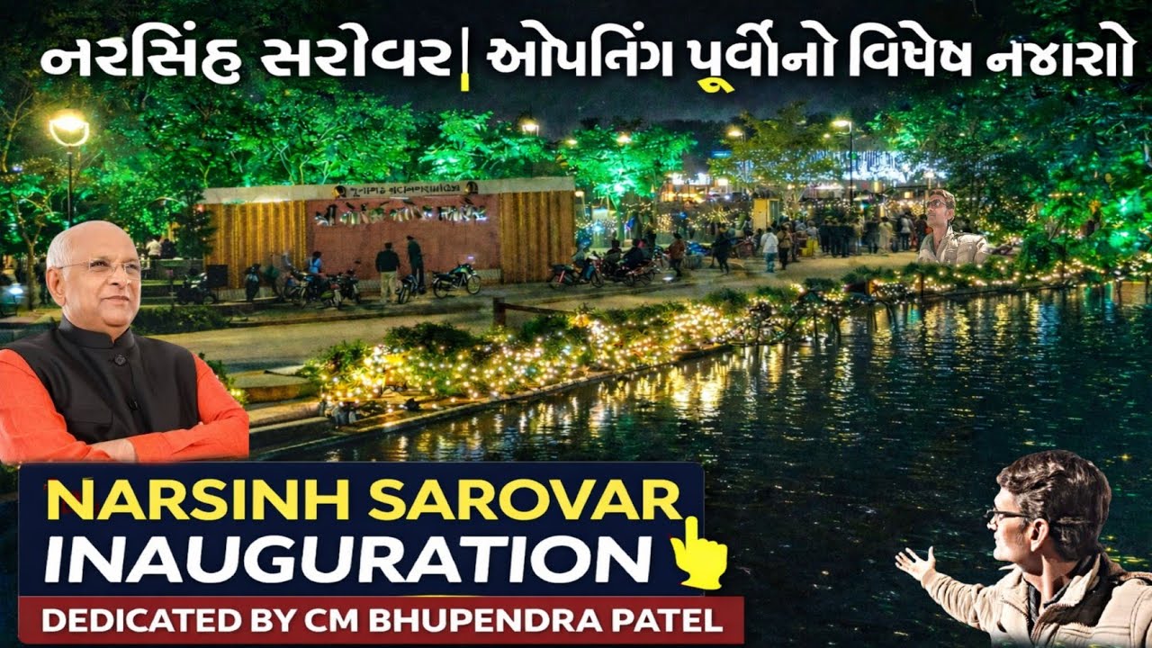 નરસિંહ સરોવર જુનાગઢ | ઓપનિંગના 1 દિવસ પહેલાંનો શાનદાર નજારો 🌿✨