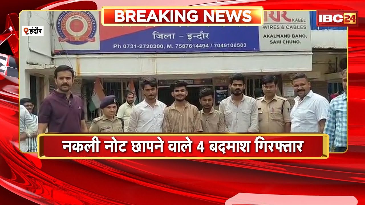 Indore News : नकली नोट छापने वाले 4 बदमाश Arrest। आरोपियों के पास से 56 हजार के जाली नोट बरामद