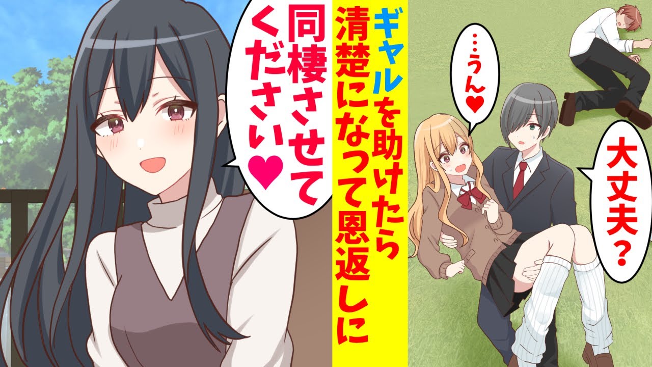 【漫画】ギャルを助けて学校を退学になったら、ギャルが黒髪清楚になって恩返しにきた。「ここに住みます。恩返しさせてください」信じられない提案を言われ同棲した結果…
