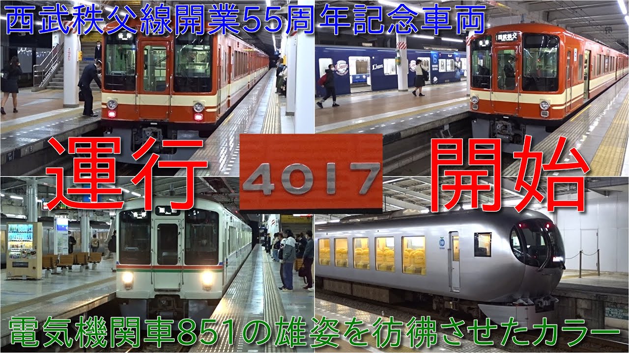【西武4000系西武秩父線開業55周年記念車両運行開始・電気機関車851の雄姿を彷彿させたカラー】サステナ車両導入もあり、置き換えるまで運行する形か?