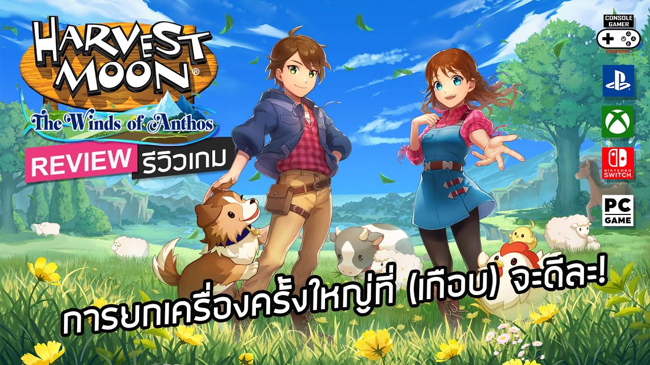 Harvest Moon: The Winds of Anthos รีวิว [Review] – การยกเครื่องครั้งใหญ่ที่ (เกือบ) จะดีละ!