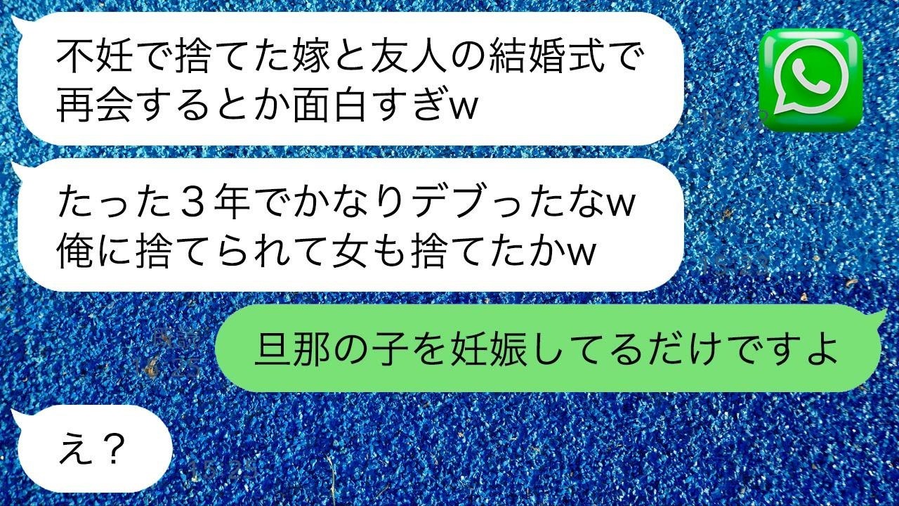 3年前、不妊を理由に私の妹と浮気した元夫と友人の結婚式で再会「太ったなw女捨てたの？w」→勘違いしてる元旦那に“お腹が大きな理由”を伝えた時の反応がwww