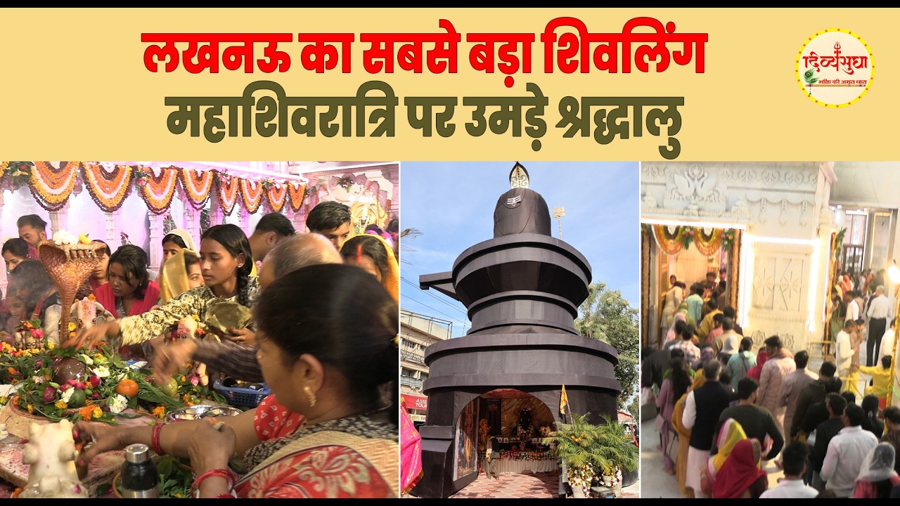 महाशिवरात्रि 2026: लखनऊ के प्राचीन शिवालयों में उमड़ी भक्तों की भीड़ || Mahashivratri ||